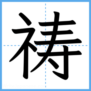 Japanese Kanji "祷" - Stroke Order Guide