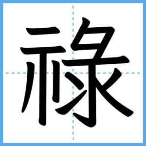 Japanese Kanji "祿" - Stroke Order Guide