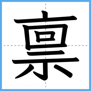 Japanese Kanji "禀" - Stroke Order Guide