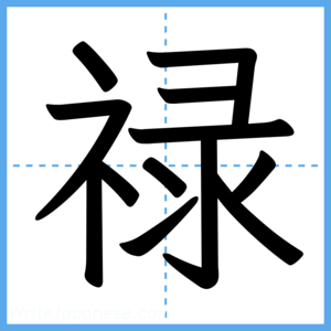 Japanese Kanji "禄" - Stroke Order Guide