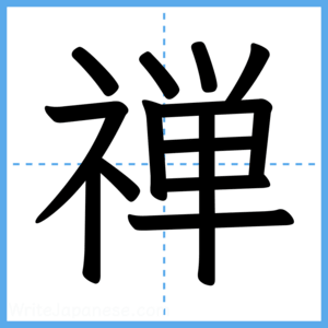 Japanese Kanji "禅" - Stroke Order Guide