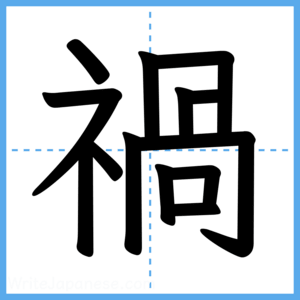 Japanese Kanji "禍" - Stroke Order Guide