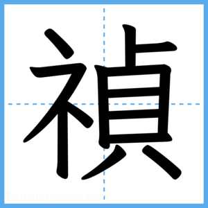 Japanese Kanji "禎" - Stroke Order Guide