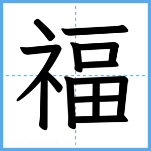 Japanese Kanji "福" - Stroke Order Guide