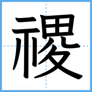 Japanese Kanji "禝" - Stroke Order Guide