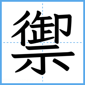 Japanese Kanji "禦" - Stroke Order Guide