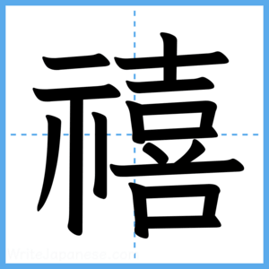 Japanese Kanji "禧" - Stroke Order Guide