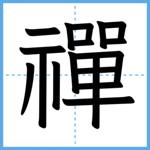 Japanese Kanji "禪" - Stroke Order Guide