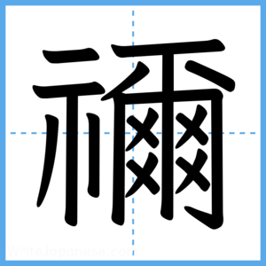 Japanese Kanji "禰" - Stroke Order Guide