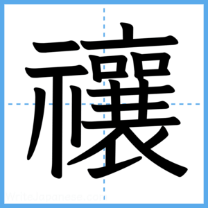 Japanese Kanji "禳" - Stroke Order Guide