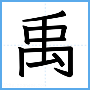 Japanese Kanji "禹" - Stroke Order Guide
