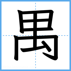 Japanese Kanji "禺" - Stroke Order Guide