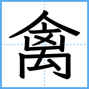Japanese Kanji "禽" - Stroke Order Guide