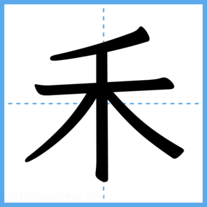 Japanese Kanji "禾" - Stroke Order Guide