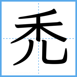 Japanese Kanji "禿" - Stroke Order Guide