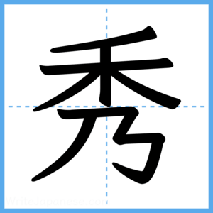 Japanese Kanji "秀" - Stroke Order Guide