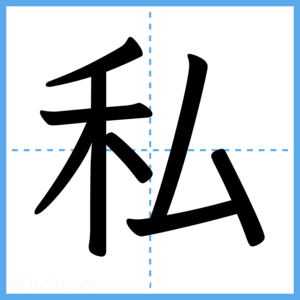 Japanese Kanji "私" - Stroke Order Guide