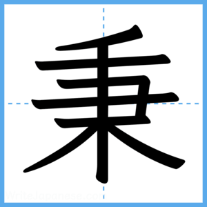 Japanese Kanji "秉" - Stroke Order Guide
