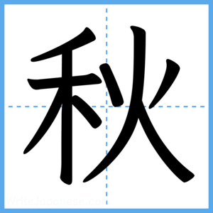 Japanese Kanji "秋" - Stroke Order Guide