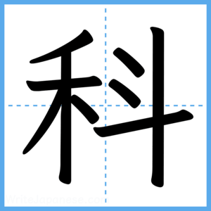 Japanese Kanji "科" - Stroke Order Guide