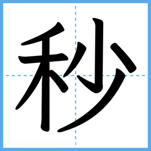 Japanese Kanji "秒" - Stroke Order Guide