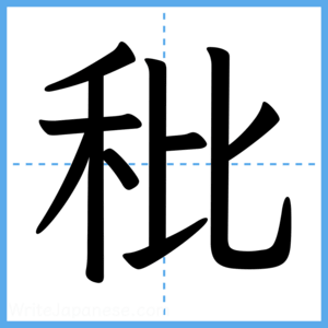 Japanese Kanji "秕" - Stroke Order Guide