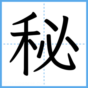 Japanese Kanji "秘" - Stroke Order Guide