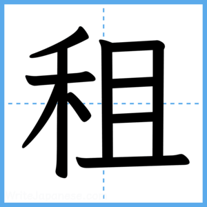 Japanese Kanji "租" - Stroke Order Guide