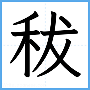 Japanese Kanji "秡" - Stroke Order Guide