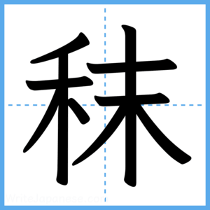 Japanese Kanji "秣" - Stroke Order Guide