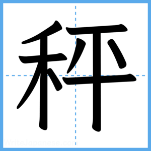 Japanese Kanji "秤" - Stroke Order Guide