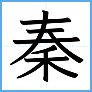 Japanese Kanji "秦" - Stroke Order Guide