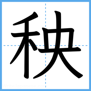 Japanese Kanji "秧" - Stroke Order Guide