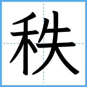 Japanese Kanji "秩" - Stroke Order Guide