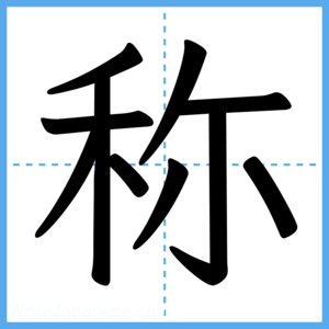 Japanese Kanji "称" - Stroke Order Guide