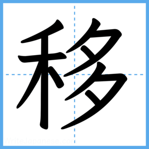 Japanese Kanji "移" - Stroke Order Guide