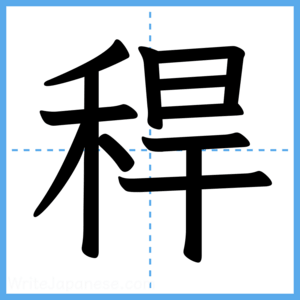 Japanese Kanji "稈" - Stroke Order Guide