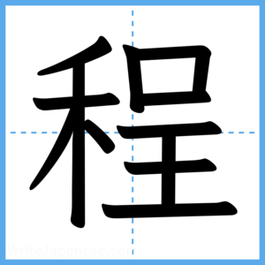 Japanese Kanji "程" - Stroke Order Guide
