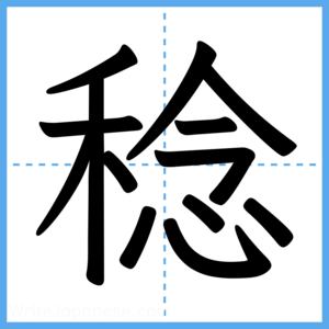 Japanese Kanji "稔" - Stroke Order Guide
