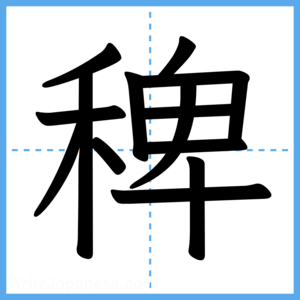 Japanese Kanji "稗" - Stroke Order Guide
