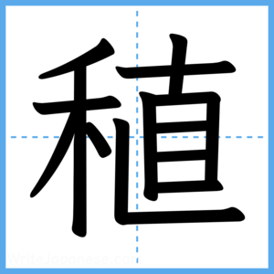 Japanese Kanji "稙" - Stroke Order Guide
