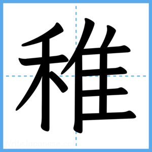 Japanese Kanji "稚" - Stroke Order Guide