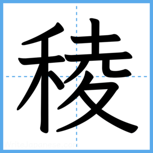 Japanese Kanji "稜" - Stroke Order Guide
