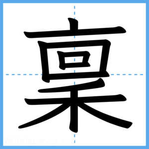 Japanese Kanji "稟" - Stroke Order Guide