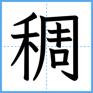 Japanese Kanji "稠" - Stroke Order Guide