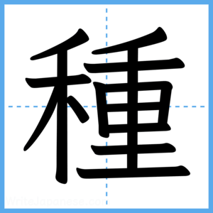 Japanese Kanji "種" - Stroke Order Guide