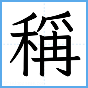 Japanese Kanji "稱" - Stroke Order Guide