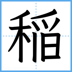 Japanese Kanji "稲" - Stroke Order Guide