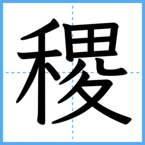 Japanese Kanji "稷" - Stroke Order Guide