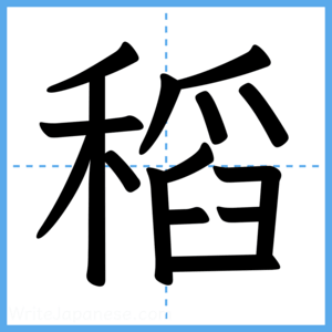 Japanese Kanji "稻" - Stroke Order Guide